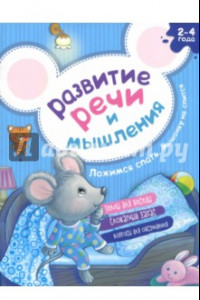 Книга Развитие речи и мышления. Ложимся спать. Мышонку не спится