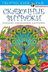 Книга Сказочные витражи. Раскраски, поднимающие настроение