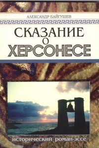 Книга Сказание о Херсонесе