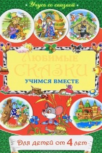 Книга Любимые сказки. Для детей от 4 лет