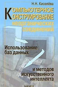 Книга Компьютерное конструктирование неорганических соединений