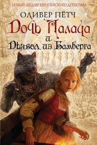 Книга Дочь палача и дьявол из Бамберга