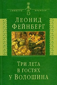 Книга Три лета в гостях у Волошина