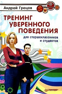 Книга Тренинг уверенного поведения для старшеклассников и студентов