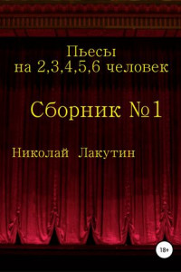 Книга Пьесы на 2,3,4,5,6 человек. Сборник №1