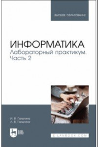 Книга Информатика. Лабораторный практикум. Часть 2. Учебное пособие для вузов