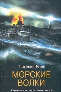 Книга Морские волки. Германские подводные лодки во Второй мировой войне