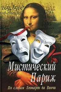 Книга Мистический Париж. По следам Леонардо да Винчи