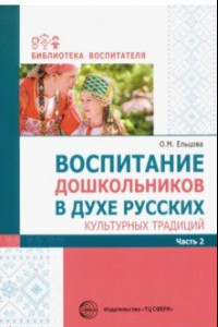 Книга Воспитание дошкольников в духе русских культурных традиций. Методическое пособие. В 2-х ч. Часть 2