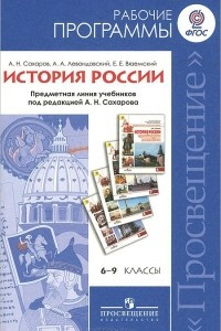 Книга История России. 6-9 классы. Рабочие программы. Предметная линия учебников под редакцией А. Н. Сахарова