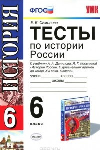 Книга История России. 6 класс. Тесты к учебнику А. А. Данилова, Л. Г. Косулиной