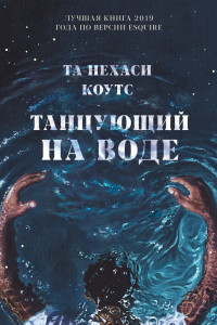 Книга Танцующий на воде