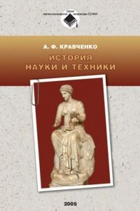 Книга История науки и техники