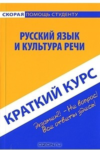 Книга Русский язык и культура речи. Краткий курс