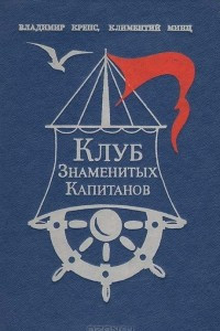 Книга Клуб знаменитых капитанов