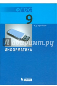 Книга Информатика. 9 класс. Учебник. ФГОС