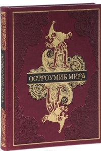 Книга Остроумие мира