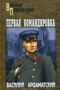 Книга Первая командировка