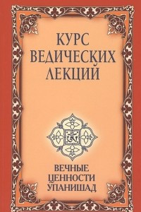 Книга Курс ведических лекций. Вечные ценности Упанишад