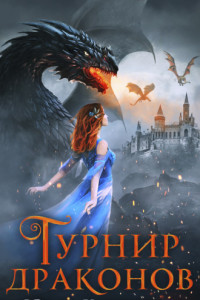 Книга Турнир драконов