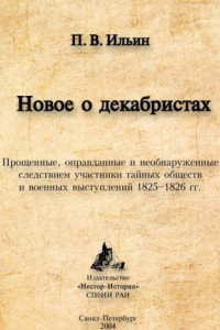 Книга Новое о декабристах. Прощенные, оправданные и необнаруженные следствием участники тайных обществ и военных выступлений 1825–1826 гг.