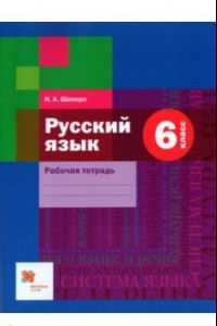 Книга Русский язык. 6 класс. Рабочая тетрадь. ФГОС