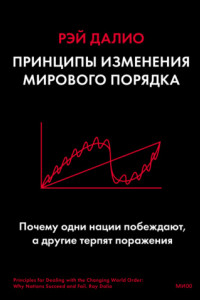 Книга Принципы изменения мирового порядка. Почему одни нации побеждают, а другие терпят поражение