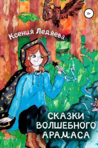 Книга Сказки волшебного Арамаса