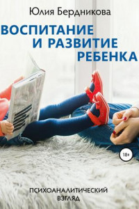 Книга Воспитание и развитие ребенка. Психоаналитический взгляд