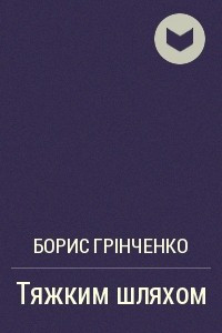 Книга Тяжким шляхом