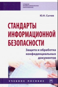 Книга Стандарты информационной безопасности. Защита и обработка конфиденциальных документов