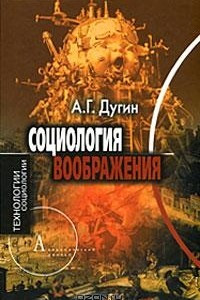 Книга Социология воображения