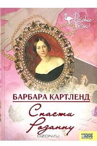 Книга Спасти Розанну