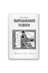 Книга Выпрабаваньне развоем