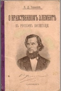 Книга О нравственном элементе в русском воспитании