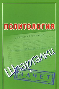 Книга Политология