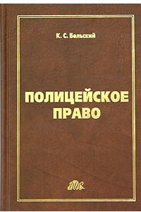 Книга Полицейское право