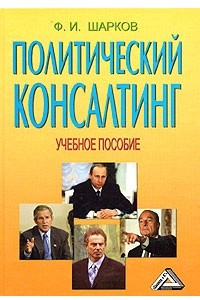 Книга Политический консалтинг (специализация курса 