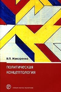 Книга Политическая концептология: обзор повестки дня