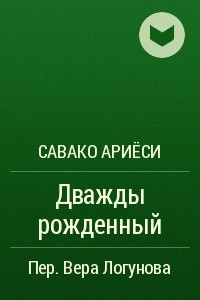 Книга Дважды рожденный