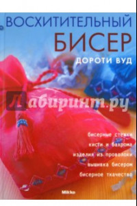 Книга Восхитительный бисер