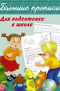 Книга Большие прописи для подготовки к школе