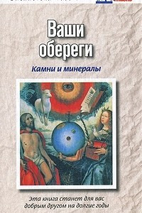 Книга Ваши обереги. Камни и минералы