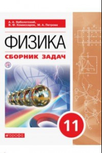 Книга Физика. 11 класс. Сборник задач