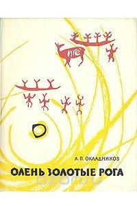 Книга Олень золотые рога