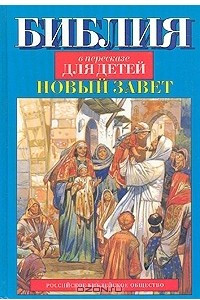 Книга Библия в пересказе для детей. Новый Завет