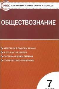 Книга Обществознание. 7 класс. Контрольно-измерительные материалы