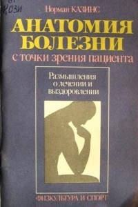 Книга Анатомия болезни с точки зрения пациента