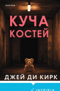 Книга Куча костей