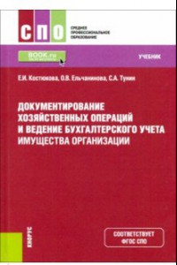 Книга Документирование хозяйственных операций и ведение бухгалтерского учета имущества организации